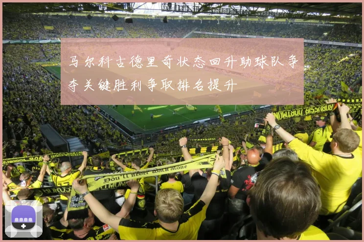 马尔科古德里奇状态回升助球队争夺关键胜利争取排名提升