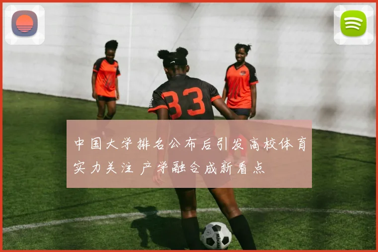 中国大学排名公布后引发高校体育实力关注 产学融合成新看点