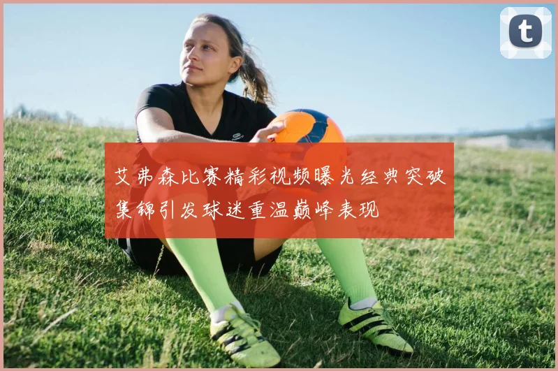 艾弗森比赛精彩视频曝光经典突破集锦引发球迷重温巅峰表现