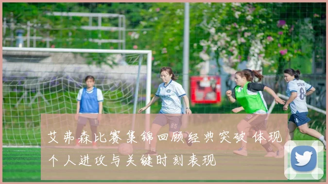 艾弗森比赛集锦回顾经典突破 体现个人进攻与关键时刻表现