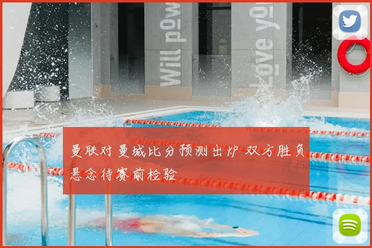 曼联对曼城比分预测出炉 双方胜负悬念待赛前检验