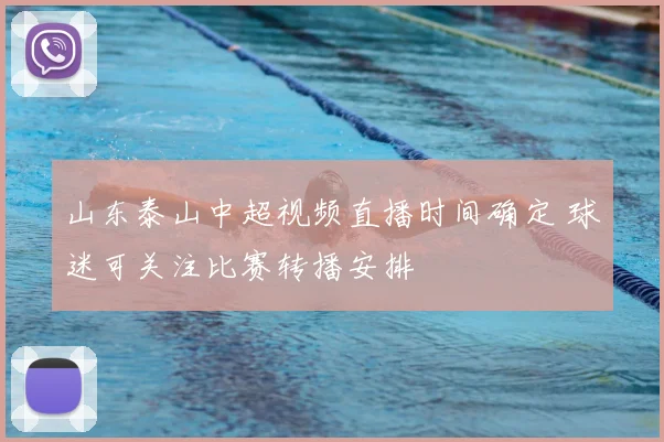 山东泰山中超视频直播时间确定 球迷可关注比赛转播安排