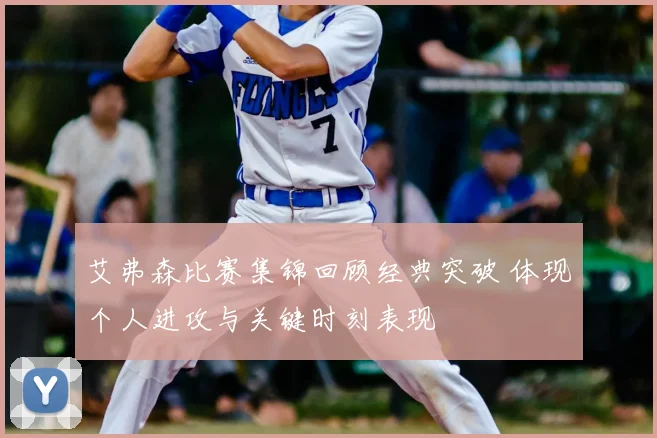 艾弗森比赛集锦回顾经典突破 体现个人进攻与关键时刻表现