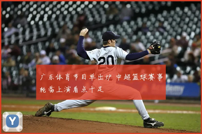 广东体育节目单出炉 中超篮球赛事轮番上演看点十足