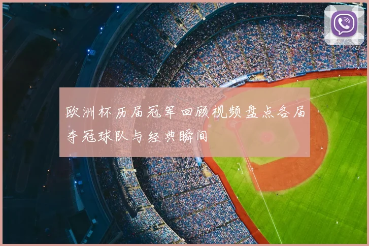 欧洲杯历届冠军回顾视频盘点各届夺冠球队与经典瞬间