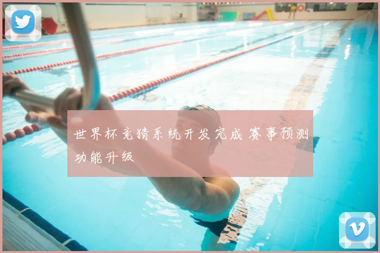 世界杯竞猜系统开发完成 赛事预测功能升级