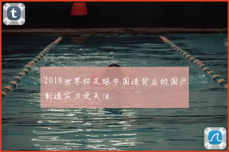 2018世界杯足球中国造背后的国产制造实力受关注