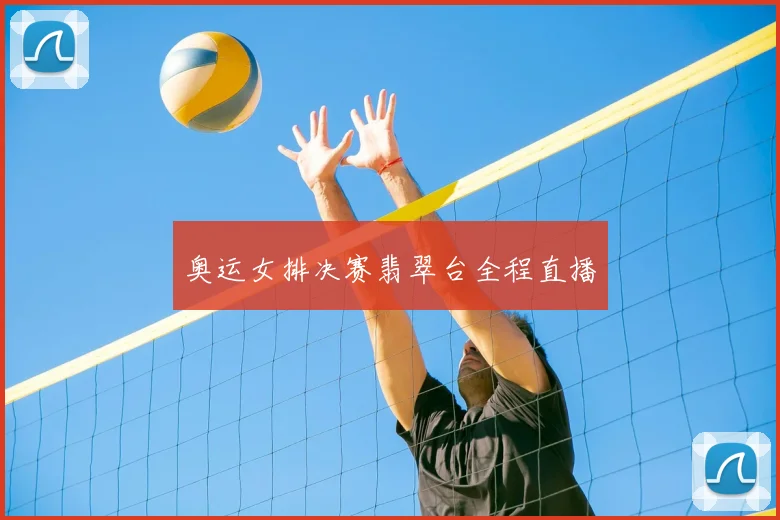 奥运女排决赛翡翠台全程直播