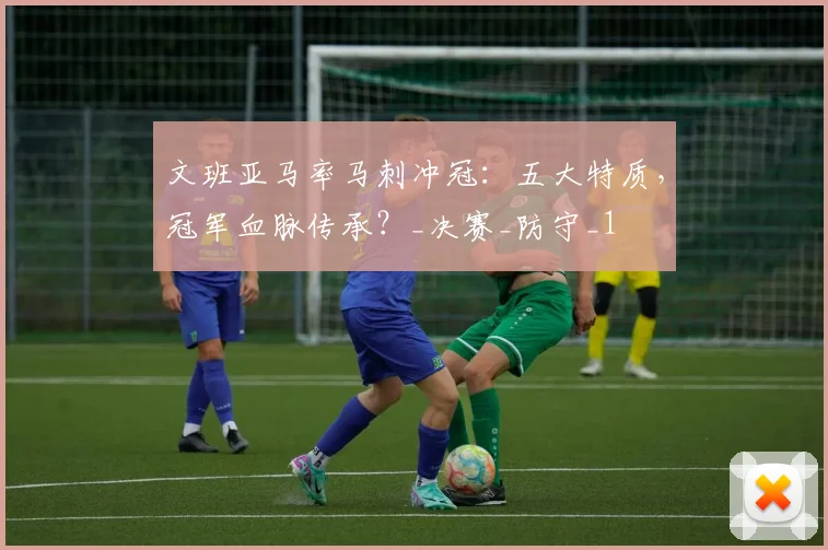 文班亚马率马刺冲冠:五大特质,冠军血脉传承?_决赛_防守_1