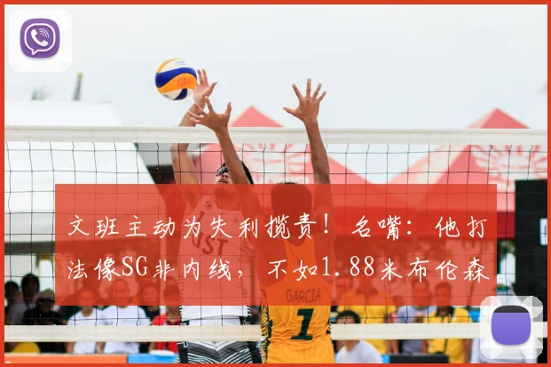 文班主动为失利揽责！名嘴：他打法像SG非内线，不如1.88米布伦森