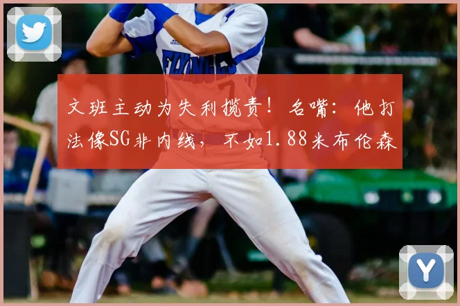 文班主动为失利揽责!名嘴:他打法像SG非内线,不如1.88米布伦森