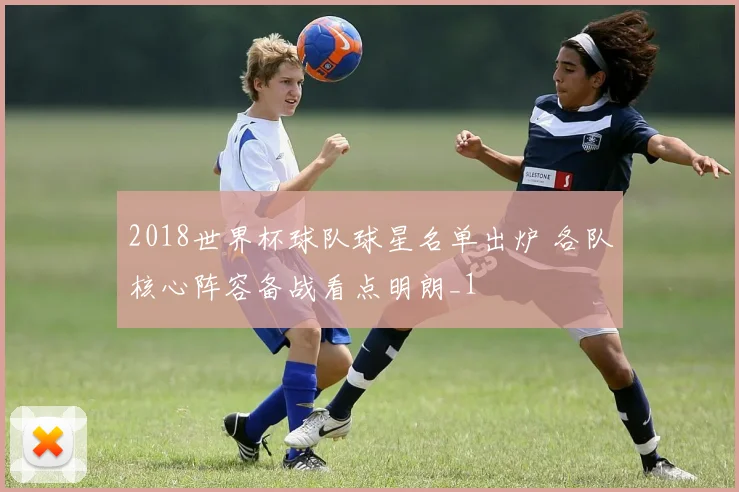2018世界杯球队球星名单出炉 各队核心阵容备战看点明朗_1