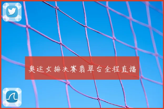 奥运女排决赛翡翠台全程直播