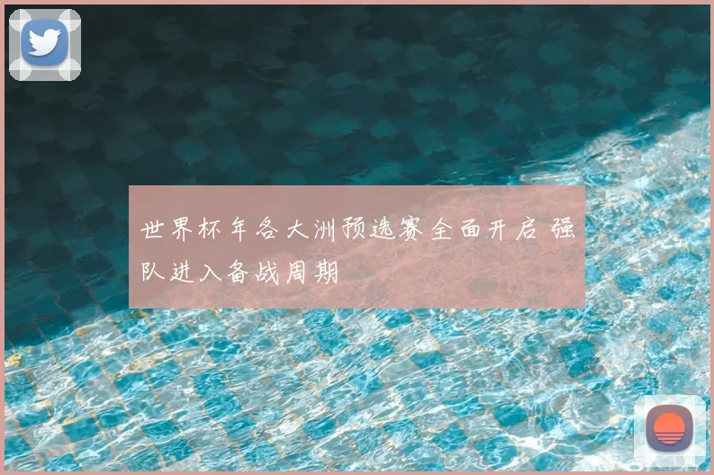 世界杯年各大洲预选赛全面开启 强队进入备战周期
