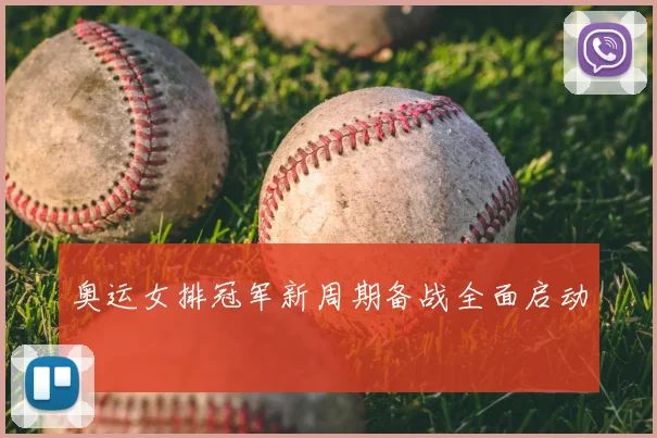 奥运女排冠军新周期备战全面启动