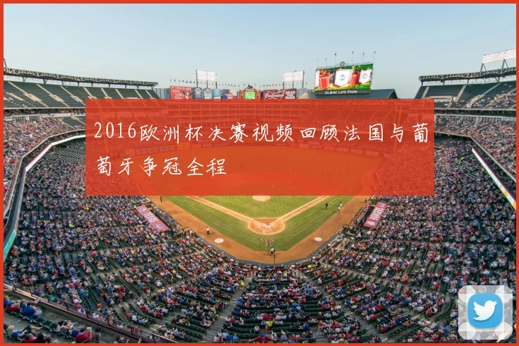 2016欧洲杯决赛视频回顾法国与葡萄牙争冠全程