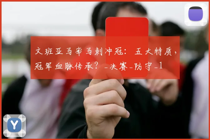 文班亚马率马刺冲冠：五大特质，冠军血脉传承？_决赛_防守_1