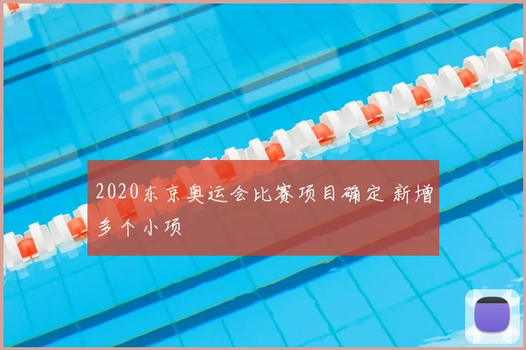 2020东京奥运会比赛项目确定 新增多个小项