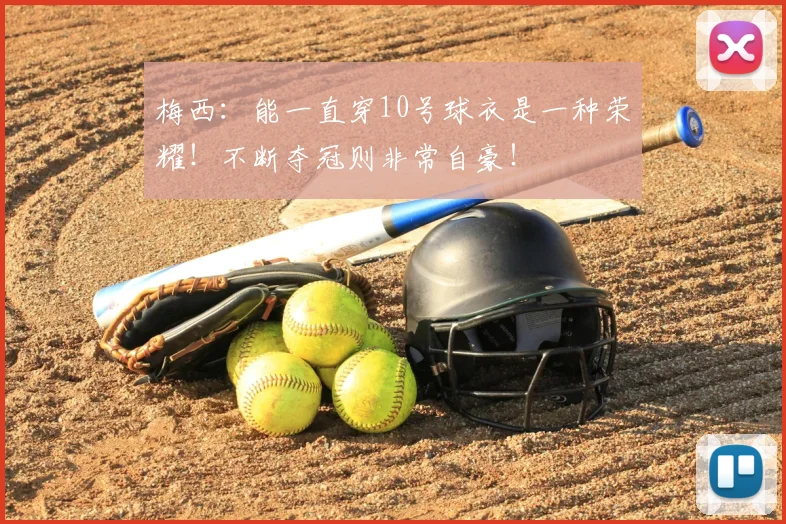 梅西:能一直穿10号球衣是一种荣耀!不断夺冠则非常自豪!