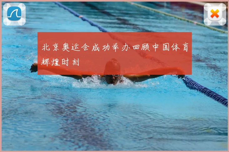 北京奥运会成功举办回顾中国体育辉煌时刻