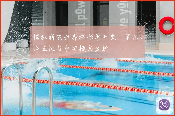 揭秘新浪世界杯彩票开奖：算法、公正性与中奖模式分析