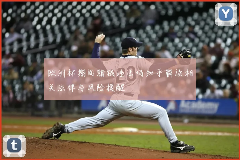 欧洲杯期间赌钱违法吗知乎解读相关法律与风险提醒