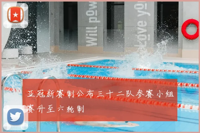 亚冠新赛制公布三十二队参赛小组赛升至六轮制