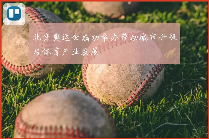 北京奥运会成功举办带动城市升级与体育产业发展