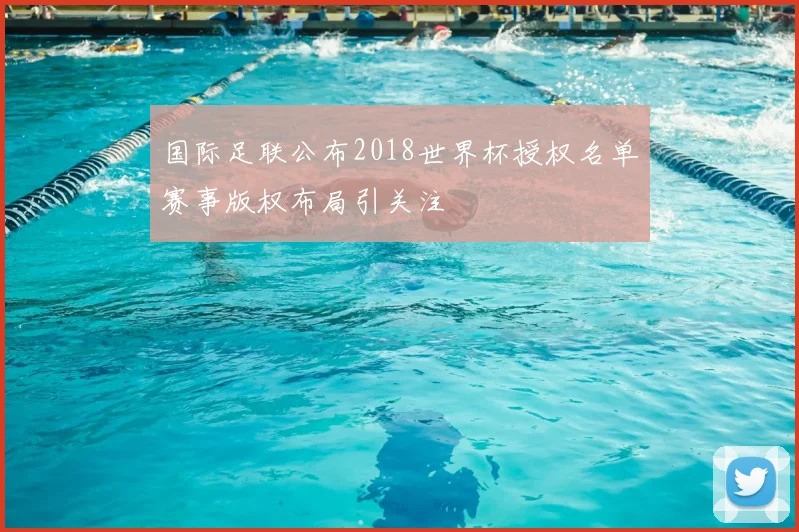 国际足联公布2018世界杯授权名单赛事版权布局引关注