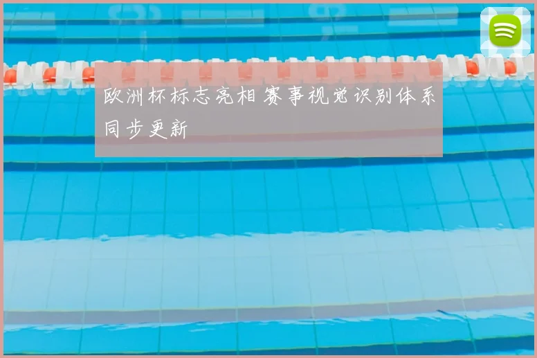 欧洲杯标志亮相 赛事视觉识别体系同步更新