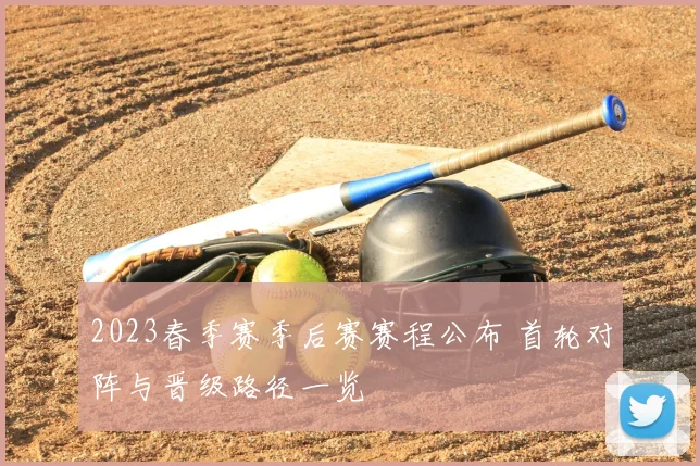 2023春季赛季后赛赛程公布 首轮对阵与晋级路径一览